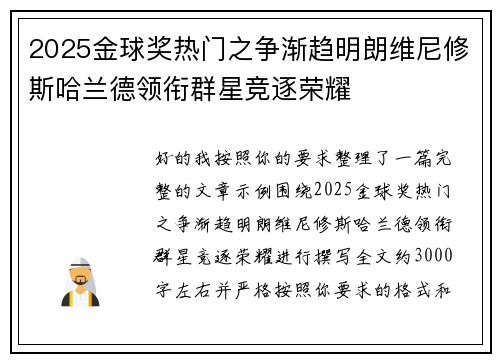 2025金球奖热门之争渐趋明朗维尼修斯哈兰德领衔群星竞逐荣耀