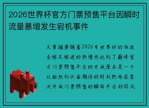 2026世界杯官方门票预售平台因瞬时流量暴增发生宕机事件