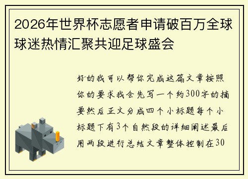 2026年世界杯志愿者申请破百万全球球迷热情汇聚共迎足球盛会