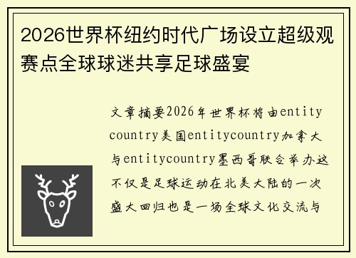 2026世界杯纽约时代广场设立超级观赛点全球球迷共享足球盛宴 2026世界杯纽约时代广场设立超级观赛点全球球迷共享足球盛宴