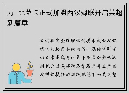 万-比萨卡正式加盟西汉姆联开启英超新篇章