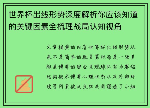 世界杯出线形势深度解析你应该知道的关键因素全梳理战局认知视角 世界杯出线形势深度解析你应该知道的关键因素全梳理战局认知视角