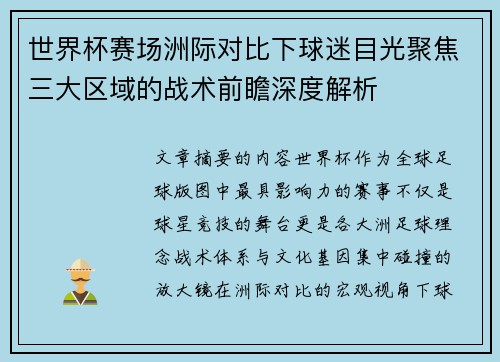 世界杯赛场洲际对比下球迷目光聚焦三大区域的战术前瞻深度解析