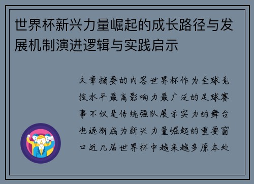 世界杯新兴力量崛起的成长路径与发展机制演进逻辑与实践启示 世界杯新兴力量崛起的成长路径与发展机制演进逻辑与实践启示