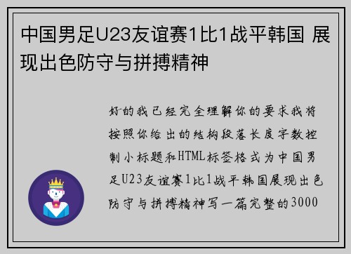 中国男足U23友谊赛1比1战平韩国 展现出色防守与拼搏精神 中国男足U23友谊赛1比1战平韩国 展现出色防守与拼搏精神