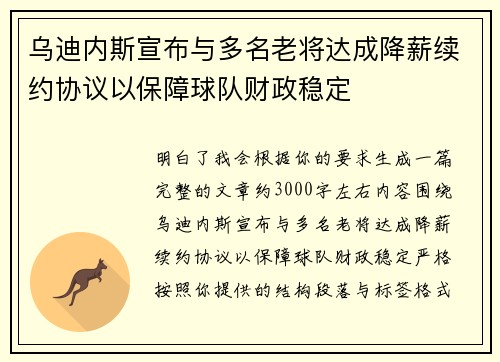 乌迪内斯宣布与多名老将达成降薪续约协议以保障球队财政稳定 乌迪内斯宣布与多名老将达成降薪续约协议以保障球队财政稳定