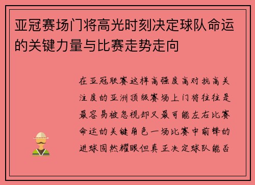 亚冠赛场门将高光时刻决定球队命运的关键力量与比赛走势走向 亚冠赛场门将高光时刻决定球队命运的关键力量与比赛走势走向