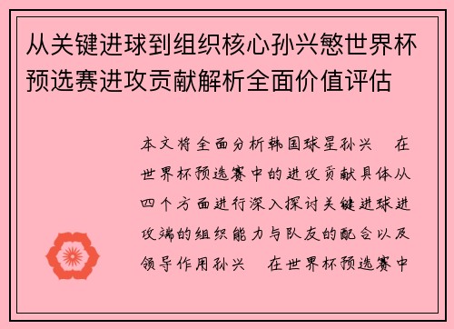 从关键进球到组织核心孙兴慜世界杯预选赛进攻贡献解析全面价值评估