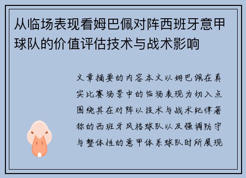 从临场表现看姆巴佩对阵西班牙意甲球队的价值评估技术与战术影响 从临场表现看姆巴佩对阵西班牙意甲球队的价值评估技术与战术影响