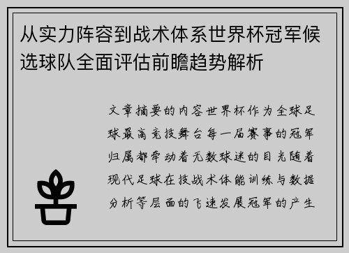 从实力阵容到战术体系世界杯冠军候选球队全面评估前瞻趋势解析