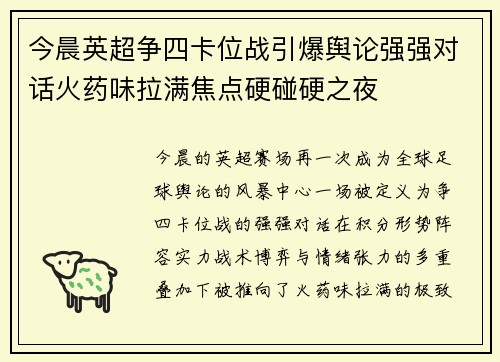 今晨英超争四卡位战引爆舆论强强对话火药味拉满焦点硬碰硬之夜
