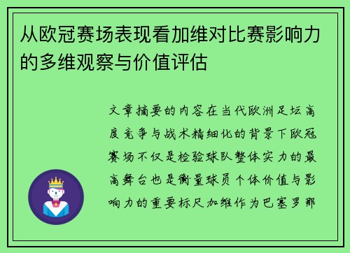 从欧冠赛场表现看加维对比赛影响力的多维观察与价值评估 从欧冠赛场表现看加维对比赛影响力的多维观察与价值评估