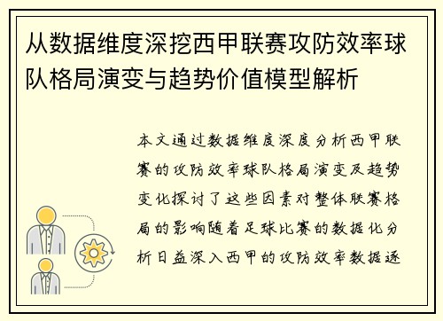 从数据维度深挖西甲联赛攻防效率球队格局演变与趋势价值模型解析
