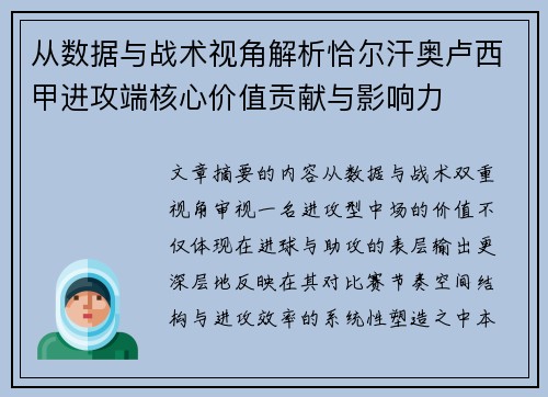 从数据与战术视角解析恰尔汗奥卢西甲进攻端核心价值贡献与影响力 从数据与战术视角解析恰尔汗奥卢西甲进攻端核心价值贡献与影响力