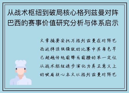 从战术枢纽到破局核心格列兹曼对阵巴西的赛事价值研究分析与体系启示 从战术枢纽到破局核心格列兹曼对阵巴西的赛事价值研究分析与体系启示