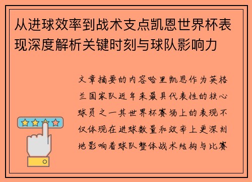 从进球效率到战术支点凯恩世界杯表现深度解析关键时刻与球队影响力