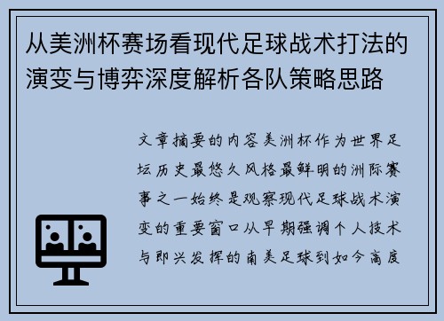 从美洲杯赛场看现代足球战术打法的演变与博弈深度解析各队策略思路