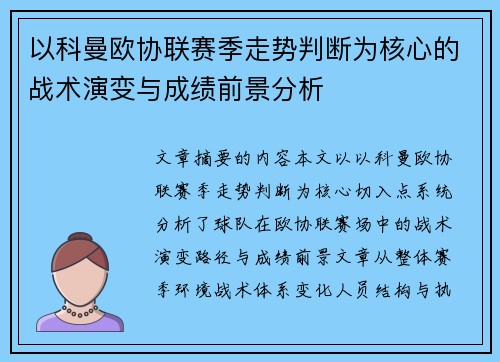 以科曼欧协联赛季走势判断为核心的战术演变与成绩前景分析 以科曼欧协联赛季走势判断为核心的战术演变与成绩前景分析