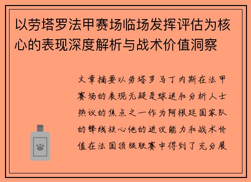以劳塔罗法甲赛场临场发挥评估为核心的表现深度解析与战术价值洞察 以劳塔罗法甲赛场临场发挥评估为核心的表现深度解析与战术价值洞察