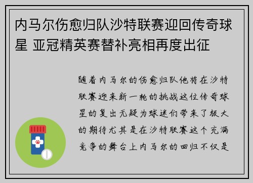 内马尔伤愈归队沙特联赛迎回传奇球星 亚冠精英赛替补亮相再度出征