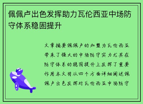 佩佩卢出色发挥助力瓦伦西亚中场防守体系稳固提升 佩佩卢出色发挥助力瓦伦西亚中场防守体系稳固提升