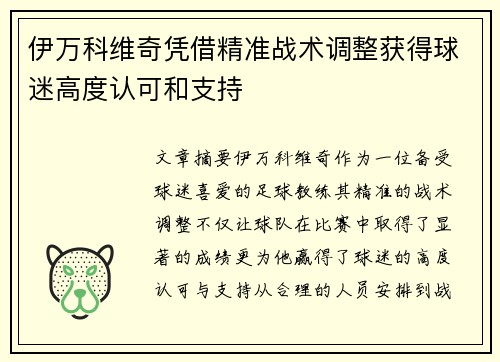 伊万科维奇凭借精准战术调整获得球迷高度认可和支持