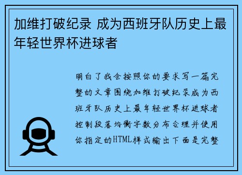 加维打破纪录 成为西班牙队历史上最年轻世界杯进球者