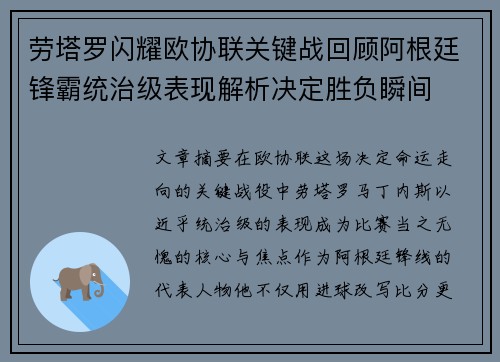 劳塔罗闪耀欧协联关键战回顾阿根廷锋霸统治级表现解析决定胜负瞬间