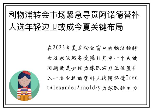 利物浦转会市场紧急寻觅阿诺德替补人选年轻边卫或成今夏关键布局 利物浦转会市场紧急寻觅阿诺德替补人选年轻边卫或成今夏关键布局