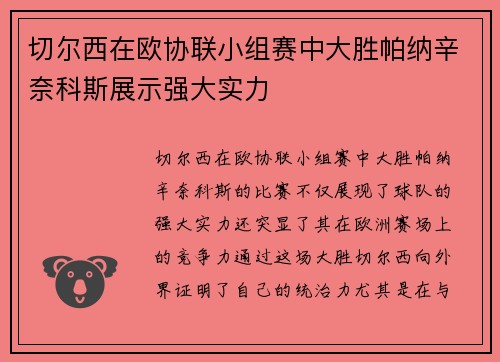 切尔西在欧协联小组赛中大胜帕纳辛奈科斯展示强大实力