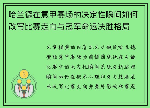 哈兰德在意甲赛场的决定性瞬间如何改写比赛走向与冠军命运决胜格局 哈兰德在意甲赛场的决定性瞬间如何改写比赛走向与冠军命运决胜格局
