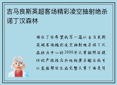 吉马良斯英超客场精彩凌空抽射绝杀诺丁汉森林