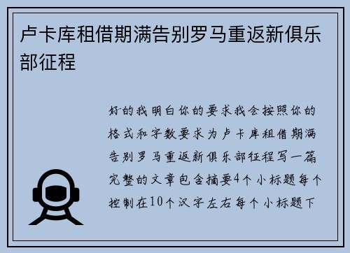 卢卡库租借期满告别罗马重返新俱乐部征程
