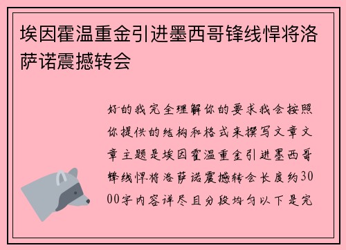 埃因霍温重金引进墨西哥锋线悍将洛萨诺震撼转会