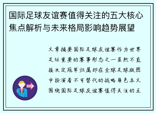 国际足球友谊赛值得关注的五大核心焦点解析与未来格局影响趋势展望 国际足球友谊赛值得关注的五大核心焦点解析与未来格局影响趋势展望
