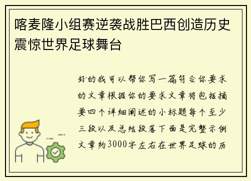 喀麦隆小组赛逆袭战胜巴西创造历史震惊世界足球舞台