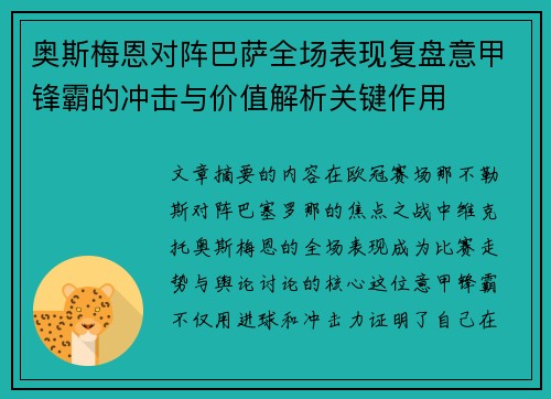 奥斯梅恩对阵巴萨全场表现复盘意甲锋霸的冲击与价值解析关键作用 奥斯梅恩对阵巴萨全场表现复盘意甲锋霸的冲击与价值解析关键作用