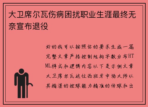大卫席尔瓦伤病困扰职业生涯最终无奈宣布退役