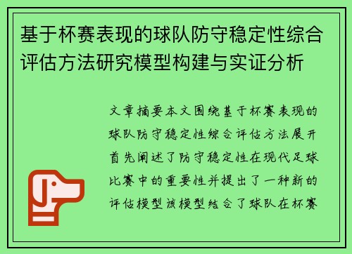 基于杯赛表现的球队防守稳定性综合评估方法研究模型构建与实证分析 基于杯赛表现的球队防守稳定性综合评估方法研究模型构建与实证分析