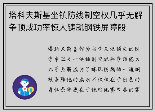 塔科夫斯基坐镇防线制空权几乎无解争顶成功率惊人铸就钢铁屏障般 塔科夫斯基坐镇防线制空权几乎无解争顶成功率惊人铸就钢铁屏障般