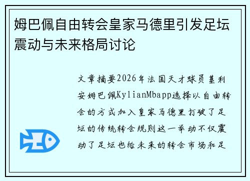 姆巴佩自由转会皇家马德里引发足坛震动与未来格局讨论