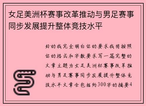 女足美洲杯赛事改革推动与男足赛事同步发展提升整体竞技水平 女足美洲杯赛事改革推动与男足赛事同步发展提升整体竞技水平