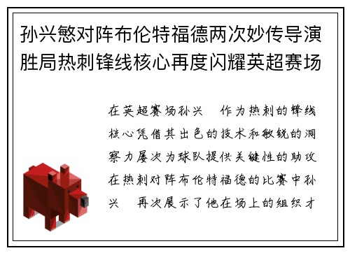 孙兴慜对阵布伦特福德两次妙传导演胜局热刺锋线核心再度闪耀英超赛场 孙兴慜对阵布伦特福德两次妙传导演胜局热刺锋线核心再度闪耀英超赛场