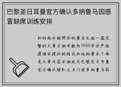 巴黎圣日耳曼官方确认多纳鲁马因感冒缺席训练安排