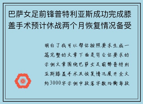 巴萨女足前锋普特利亚斯成功完成膝盖手术预计休战两个月恢复情况备受关注