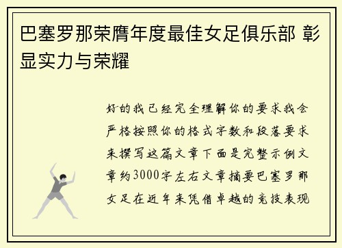 巴塞罗那荣膺年度最佳女足俱乐部 彰显实力与荣耀 巴塞罗那荣膺年度最佳女足俱乐部 彰显实力与荣耀