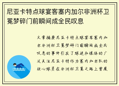 尼亚卡特点球宴客塞内加尔非洲杯卫冕梦碎门前瞬间成全民叹息 尼亚卡特点球宴客塞内加尔非洲杯卫冕梦碎门前瞬间成全民叹息