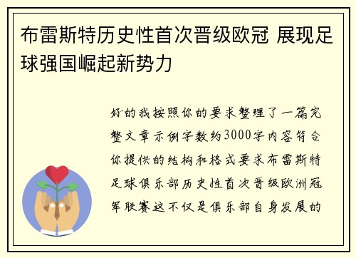 布雷斯特历史性首次晋级欧冠 展现足球强国崛起新势力