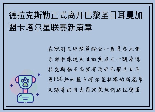 德拉克斯勒正式离开巴黎圣日耳曼加盟卡塔尔星联赛新篇章 德拉克斯勒正式离开巴黎圣日耳曼加盟卡塔尔星联赛新篇章