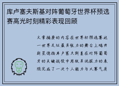 库卢塞夫斯基对阵葡萄牙世界杯预选赛高光时刻精彩表现回顾